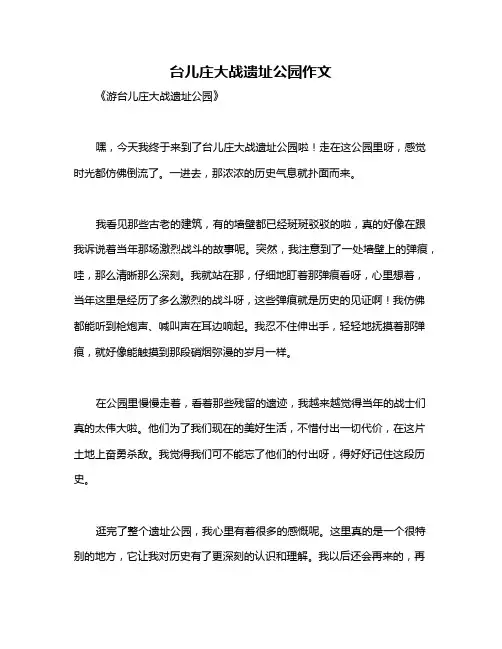 台儿庄大战遗址公园作文