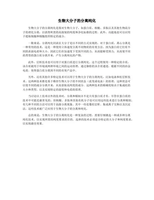 生物大分子的分离纯化