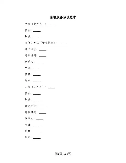 法律服务协议范本(8篇)