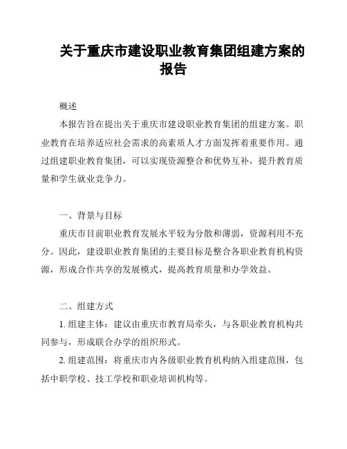 关于重庆市建设职业教育集团组建方案的报告