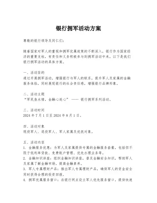银行拥军活动方案