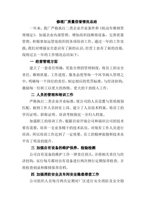 修理厂质量信誉考核总结[1]