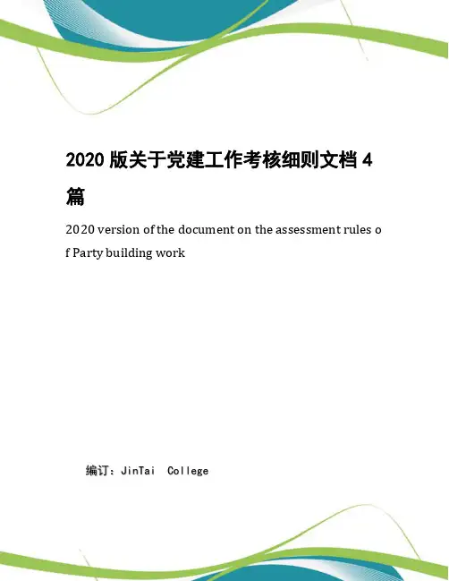 2020版关于党建工作考核细则文档4篇