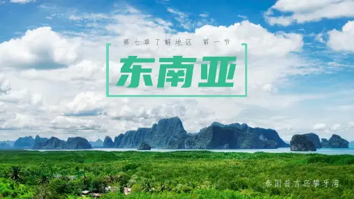 东南亚(第1课时)年七年级地理下册课件(湘教版)