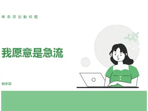 我愿意是急流PPT