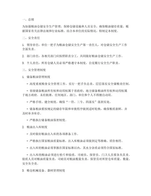 粮油仓储安全生产管理制度
