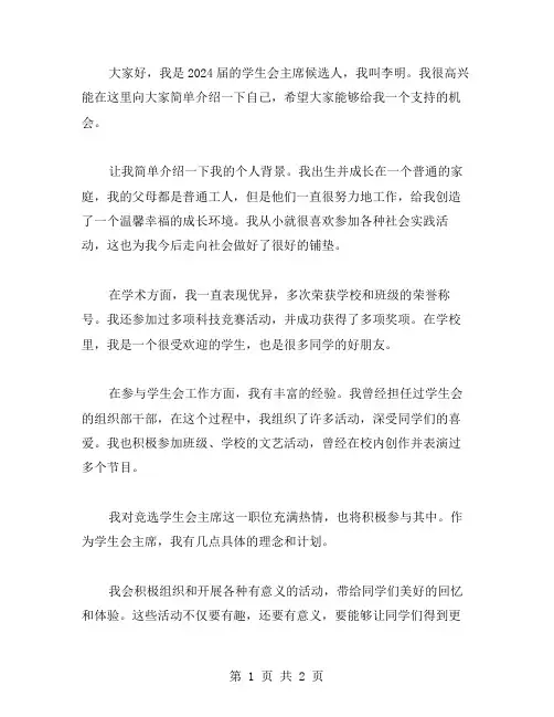 2024学生会主席竞选自我介绍范文