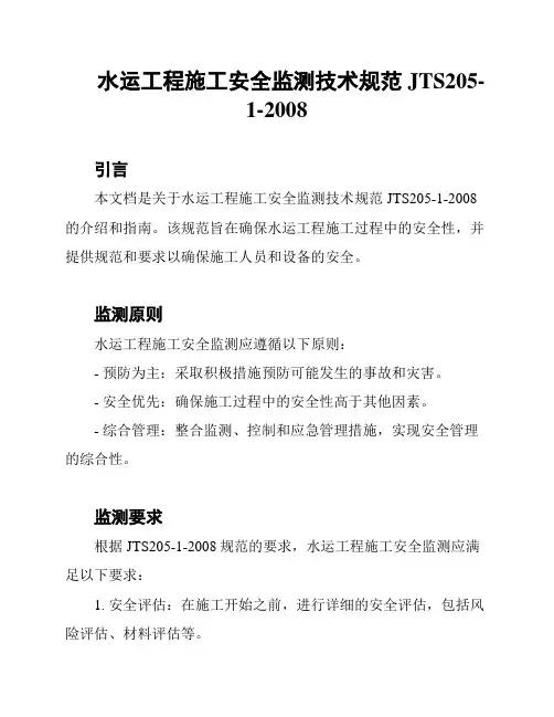 水运工程施工安全监测技术规范JTS205-1-2008
