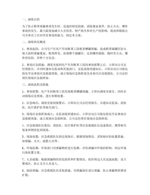 粗笨泄露应急演练方案