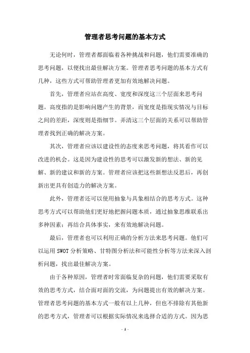 管理者思考问题的基本方式