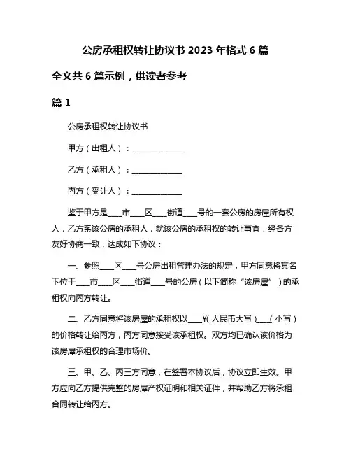 公房承租权转让协议书2023年格式6篇