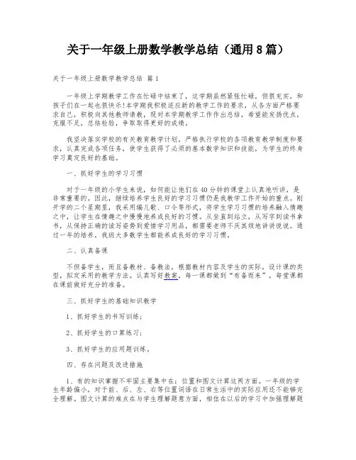 关于一年级上册数学教学总结(通用8篇)
