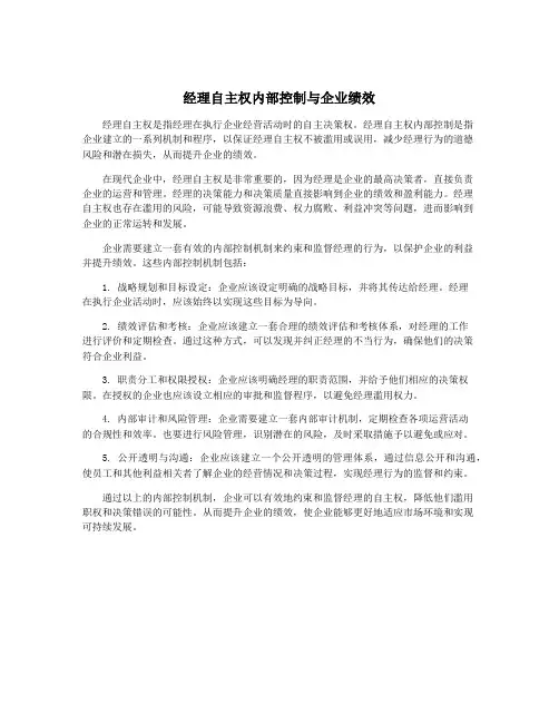 经理自主权内部控制与企业绩效