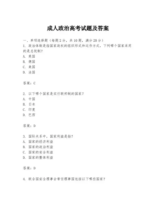 成人政治高考试题及答案