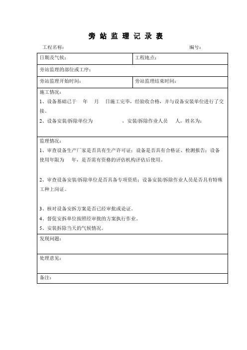 关于拆除重大机械监理旁站内容