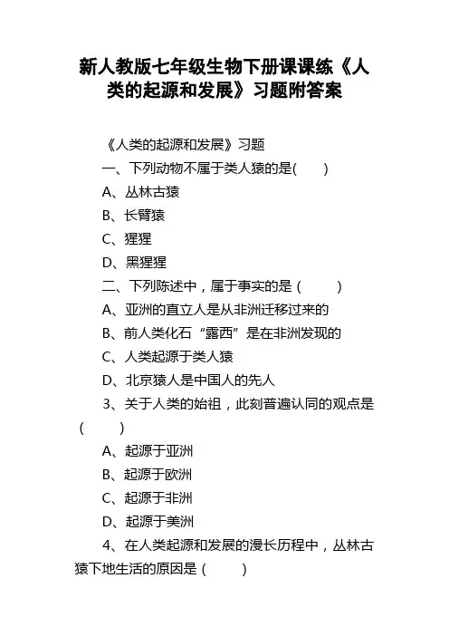 新人教版七年级生物下册课课练人类的起源和发展习题附答案