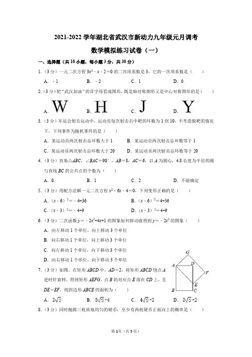 湖北省武汉市新动力2021-2022学年九年级元月调考数学模拟练习试卷(一)及答案解析