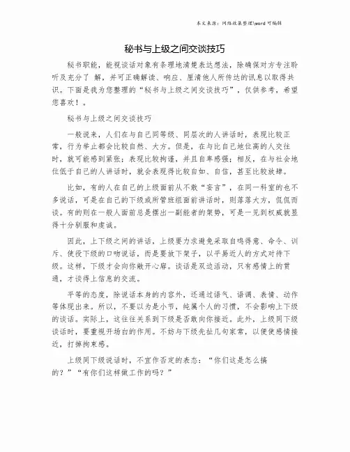 秘书与上级之间交谈技巧.doc
