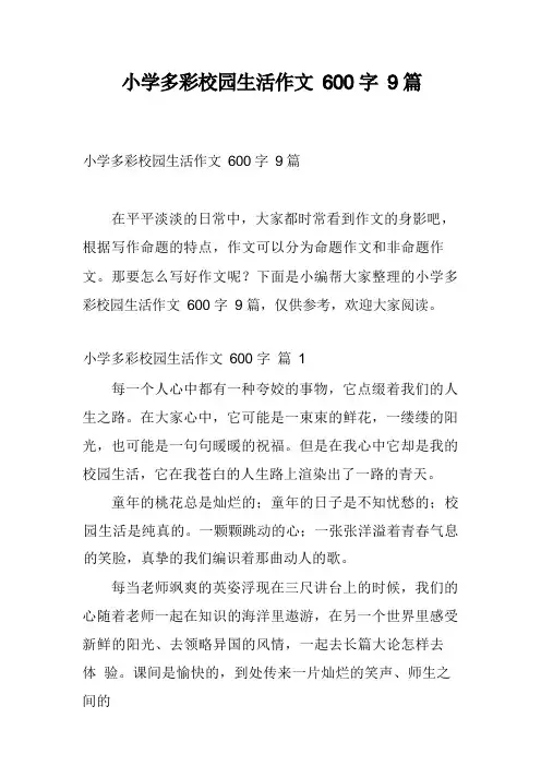 小学多彩校园生活作文600字9篇