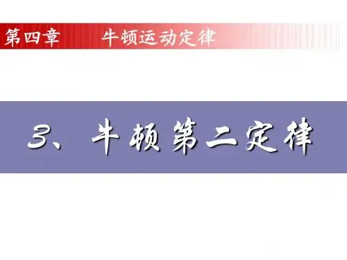高一物理精品课件集 牛顿第二定律+课件