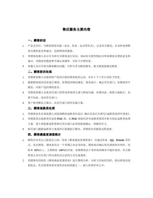 售后服务主要内容