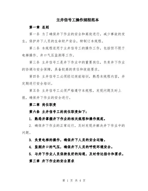 主井信号工操作规程范本