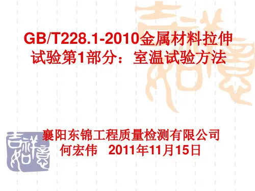 GBT228.1-2010_金属材料_拉伸试验第1部分_室温试验方法(东锦内部培训课件)PPT