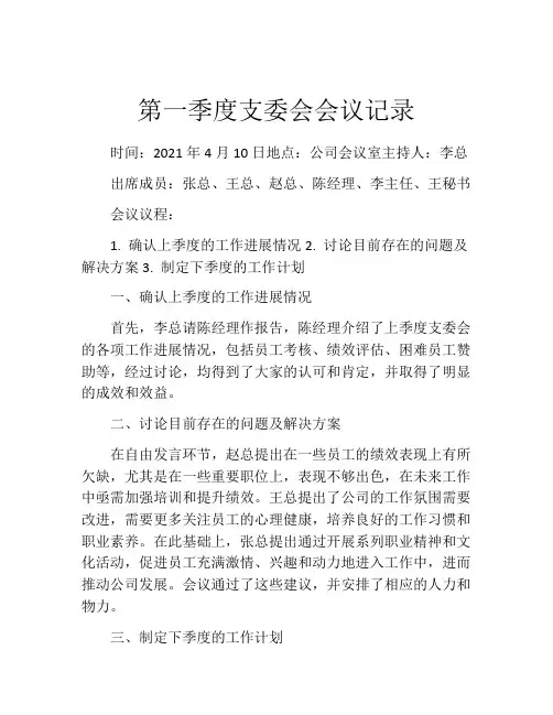 第一季度支委会会议记录