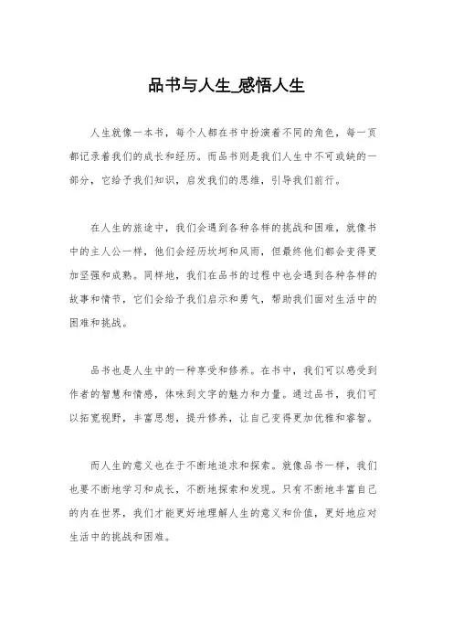 品书与人生_感悟人生