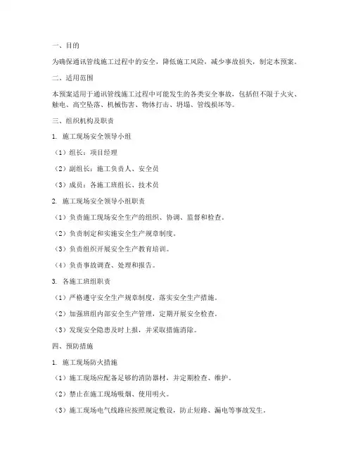 通讯管线施工应急预案