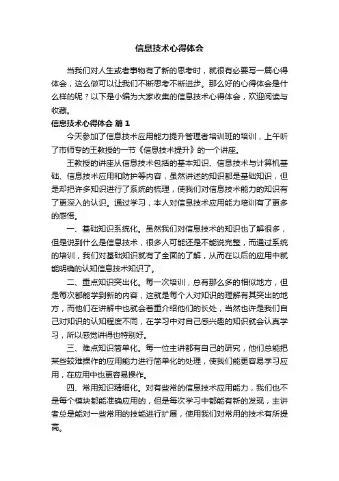 信息技术心得体会（精选19篇）