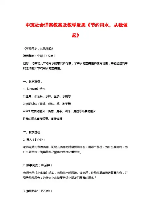 中班社会详案教案及教学反思《节约用水,从我做起》