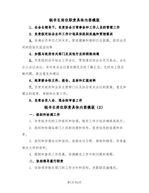 秘书长岗位职责具体内容模版(3篇)