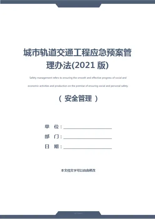 城市轨道交通工程应急预案管理办法(2021版)