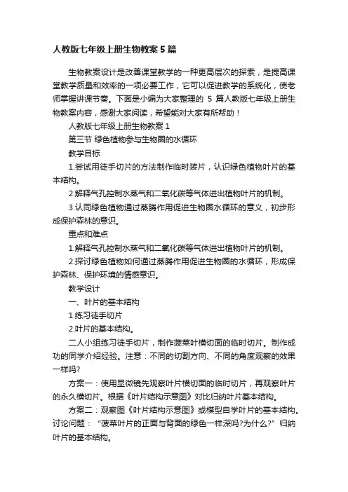 人教版七年级上册生物教案5篇