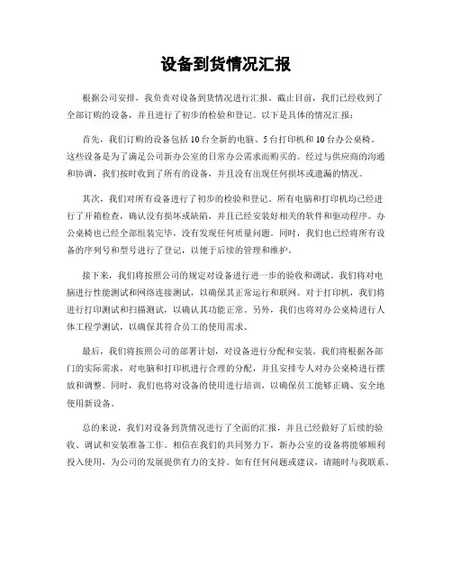 设备到货情况汇报