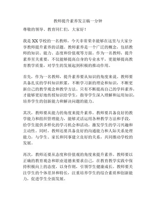 教师提升素养发言稿一分钟