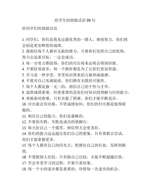 给学生的鼓励话语80句