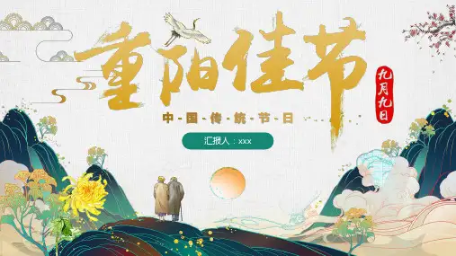 中国传统节日九九重阳节节日介绍PPT模板