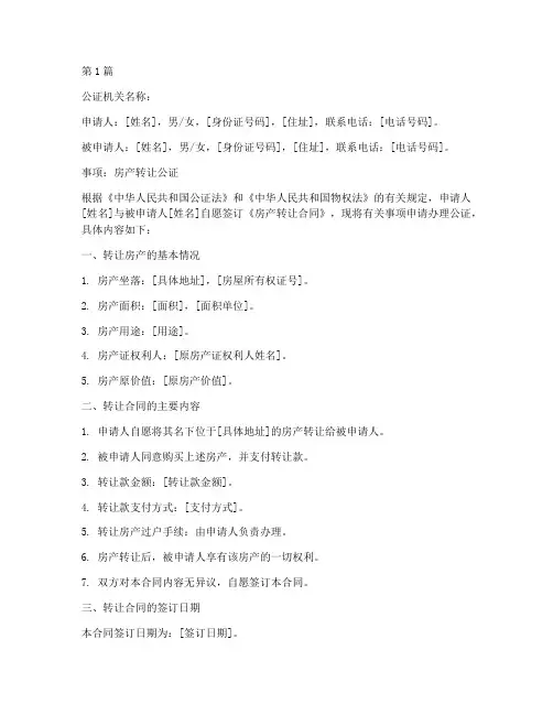 房产转公证书范本(3篇)