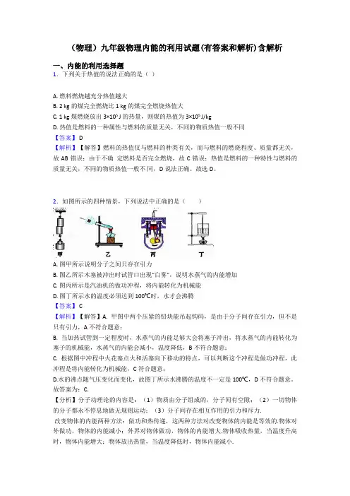 (物理)九年级物理内能的利用试题(有答案和解析)含解析