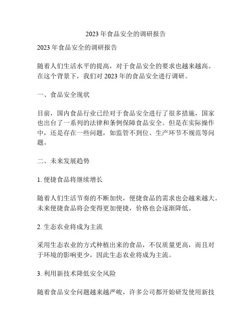 2023年食品安全的调研报告