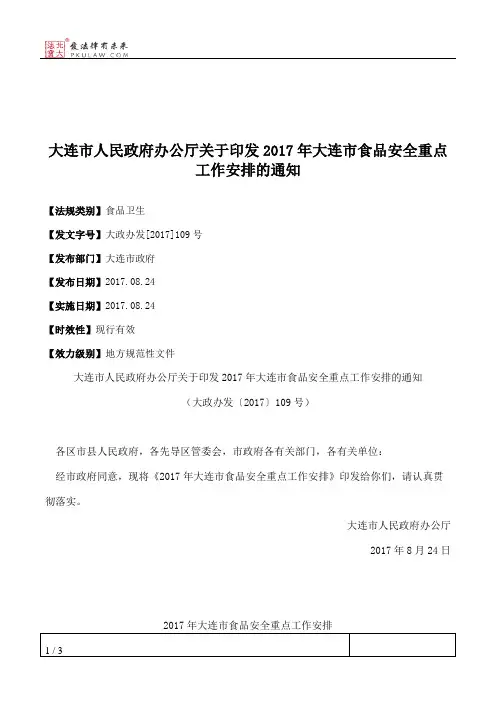 大连市人民政府办公厅关于印发2017年大连市食品安全重点工作安排的通知