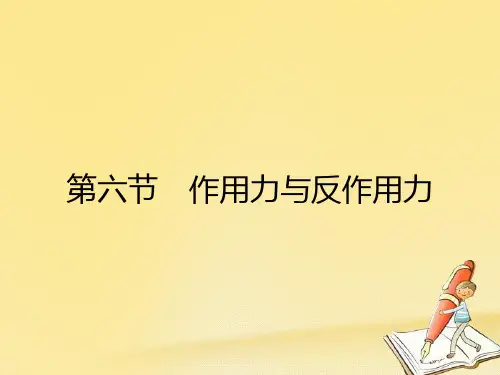 高中物理粤教版必修1课件：3.6作用力与反作用力