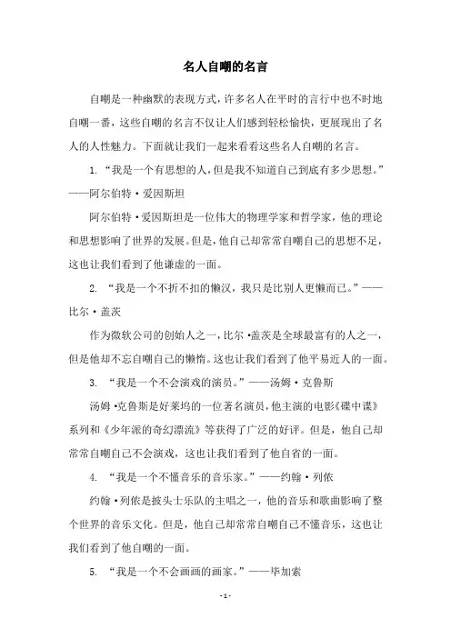 名人自嘲的名言