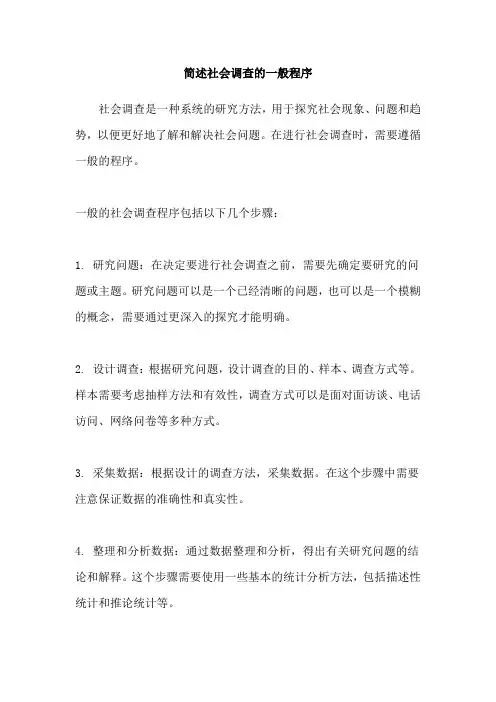 简述社会调查的一般程序