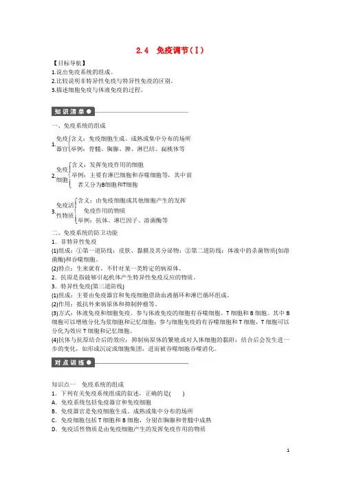 高中生物  2.4 免疫调节(Ⅰ)课时作业 新人教版必修3  