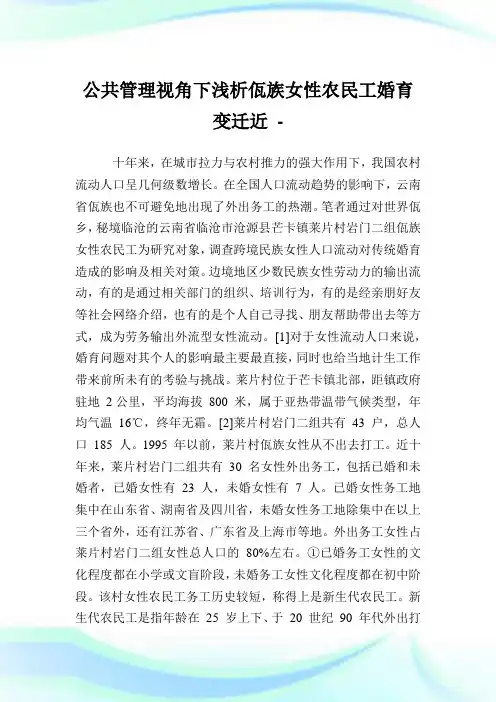 公共管理视角下浅析佤族女性农民工婚育变迁近.doc