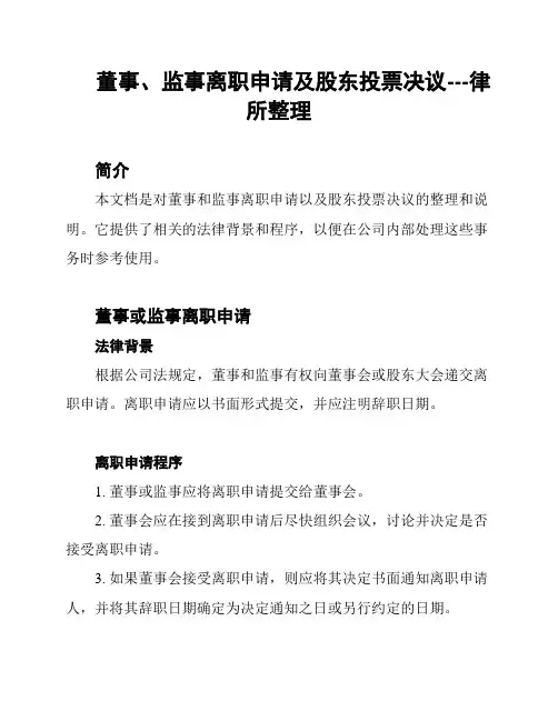董事、监事离职申请及股东投票决议---律所整理
