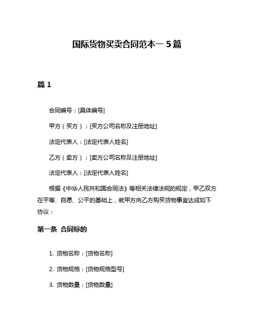 国际货物买卖合同范本一5篇